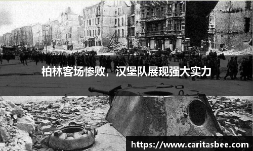 柏林客场惨败，汉堡队展现强大实力