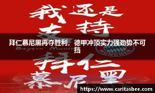 拜仁慕尼黑再夺胜利，德甲冲顶实力强劲势不可挡