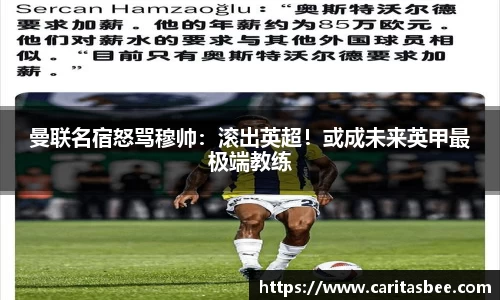 曼联名宿怒骂穆帅：滚出英超！或成未来英甲最极端教练
