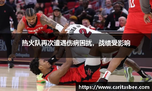 热火队再次遭遇伤病困扰，战绩受影响