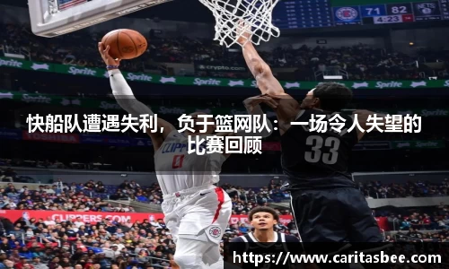 快船队遭遇失利，负于篮网队：一场令人失望的比赛回顾