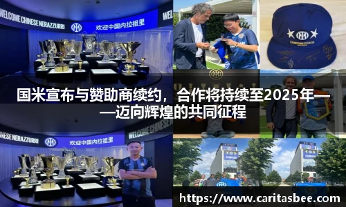 国米宣布与赞助商续约，合作将持续至2025年——迈向辉煌的共同征程
