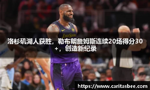 洛杉矶湖人获胜，勒布朗詹姆斯连续20场得分30+，创造新纪录