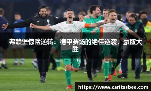弗赖堡惊险逆转：德甲赛场的绝佳逆袭，豪取大胜