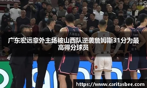 广东宏远意外主场被山西队逆袭詹姆斯31分为最高得分球员