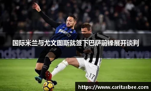 国际米兰与尤文图斯就签下巴萨前锋展开谈判