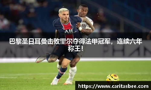 巴黎圣日耳曼击败里尔夺得法甲冠军，连续六年称王！