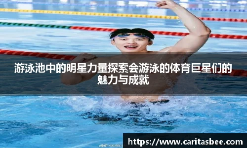 游泳池中的明星力量探索会游泳的体育巨星们的魅力与成就