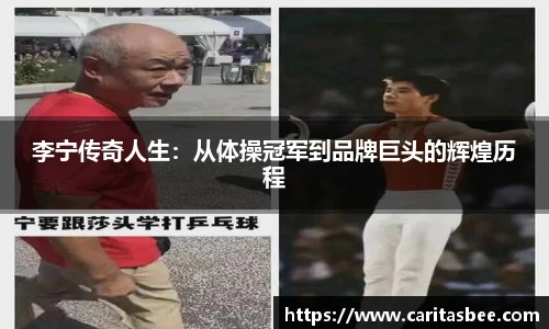 李宁传奇人生：从体操冠军到品牌巨头的辉煌历程
