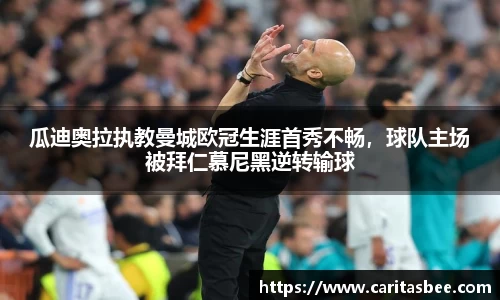 瓜迪奥拉执教曼城欧冠生涯首秀不畅，球队主场被拜仁慕尼黑逆转输球