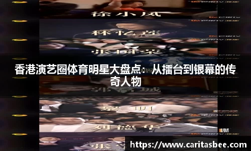 香港演艺圈体育明星大盘点：从擂台到银幕的传奇人物