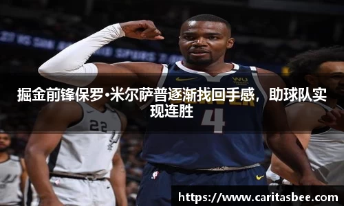 掘金前锋保罗·米尔萨普逐渐找回手感，助球队实现连胜