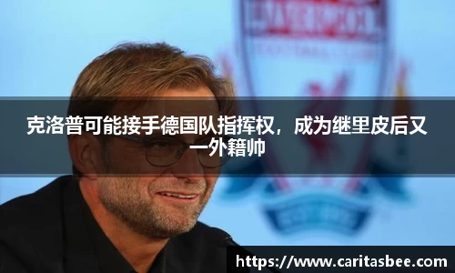 克洛普可能接手德国队指挥权，成为继里皮后又一外籍帅