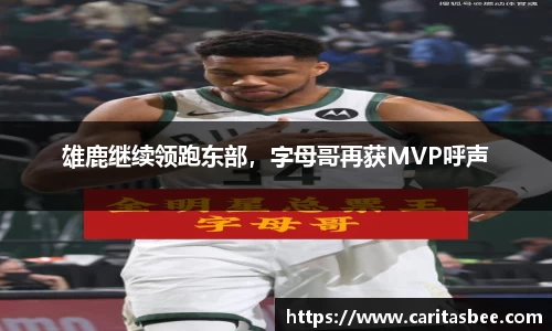 雄鹿继续领跑东部，字母哥再获MVP呼声