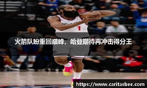 火箭队盼重回巅峰，哈登期待再冲击得分王