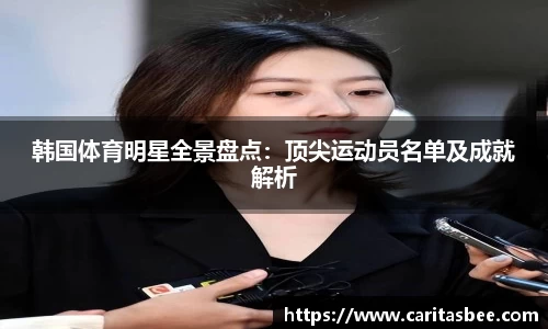 韩国体育明星全景盘点：顶尖运动员名单及成就解析