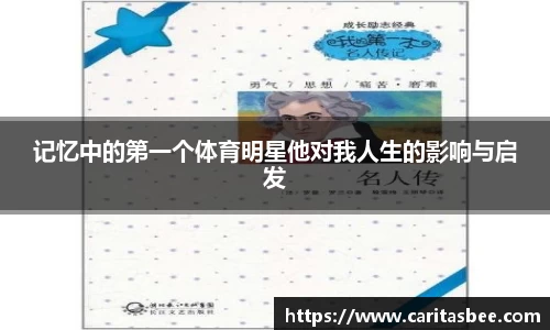 记忆中的第一个体育明星他对我人生的影响与启发