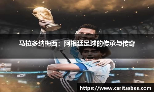 马拉多纳梅西：阿根廷足球的传承与传奇