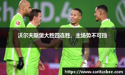 沃尔夫斯堡大胜四连胜，主场势不可挡