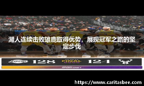 湖人连续击败雄鹿取得优势，展现冠军之路的坚定步伐