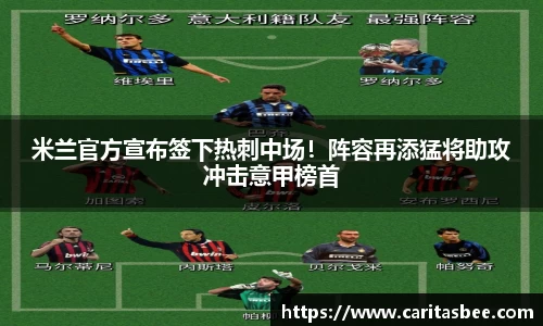 米兰官方宣布签下热刺中场！阵容再添猛将助攻冲击意甲榜首