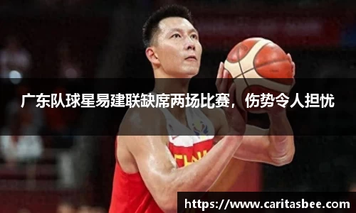 广东队球星易建联缺席两场比赛，伤势令人担忧