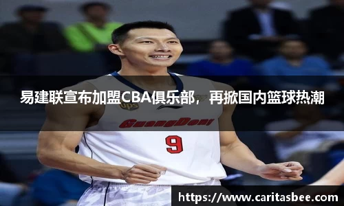 易建联宣布加盟CBA俱乐部，再掀国内篮球热潮