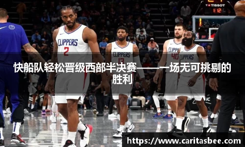 快船队轻松晋级西部半决赛——一场无可挑剔的胜利