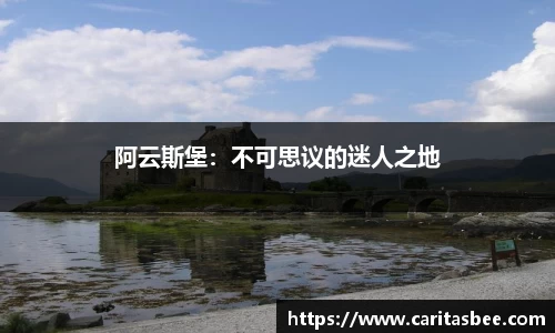 阿云斯堡：不可思议的迷人之地