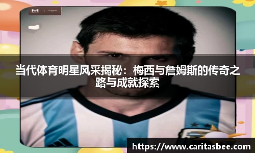 当代体育明星风采揭秘：梅西与詹姆斯的传奇之路与成就探索
