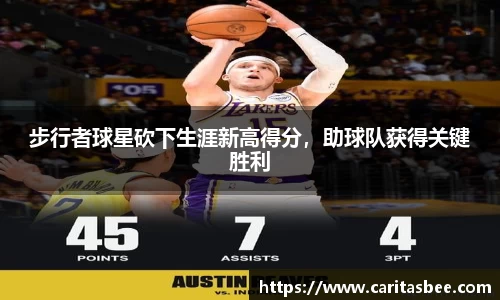 步行者球星砍下生涯新高得分，助球队获得关键胜利