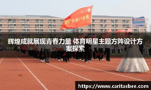 辉煌成就展现青春力量 体育明星主题方阵设计方案探索