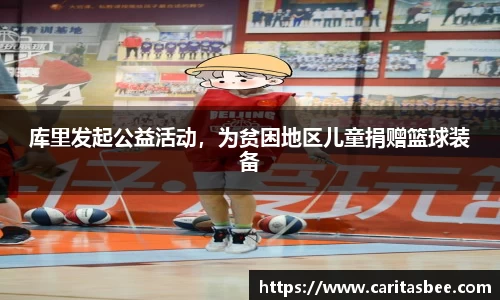 库里发起公益活动，为贫困地区儿童捐赠篮球装备