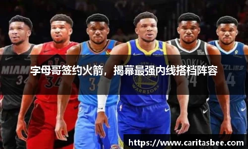 字母哥签约火箭，揭幕最强内线搭档阵容