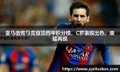 皇马击败马竞登顶西甲积分榜，C罗表现出色，荣耀再现