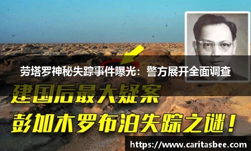 劳塔罗神秘失踪事件曝光：警方展开全面调查