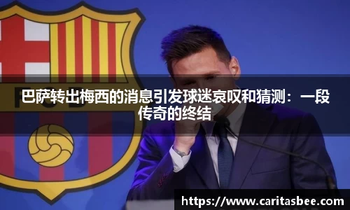 巴萨转出梅西的消息引发球迷哀叹和猜测：一段传奇的终结