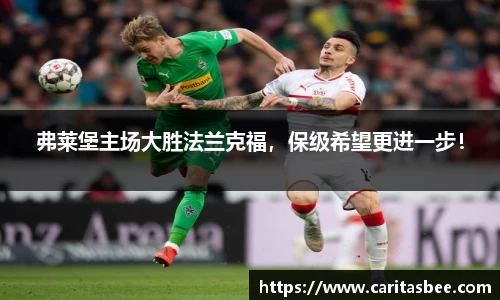 弗莱堡主场大胜法兰克福，保级希望更进一步！