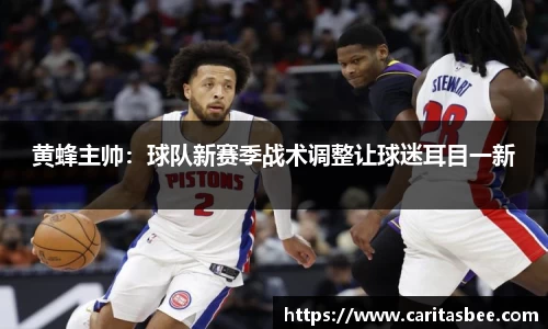 黄蜂主帅：球队新赛季战术调整让球迷耳目一新