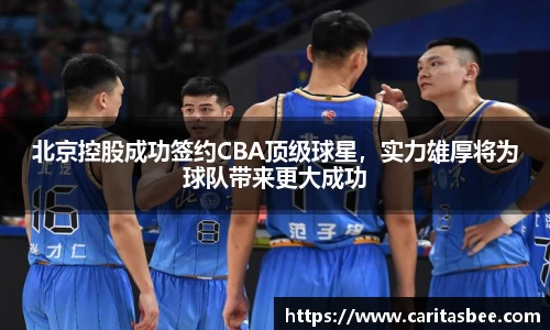 北京控股成功签约CBA顶级球星，实力雄厚将为球队带来更大成功