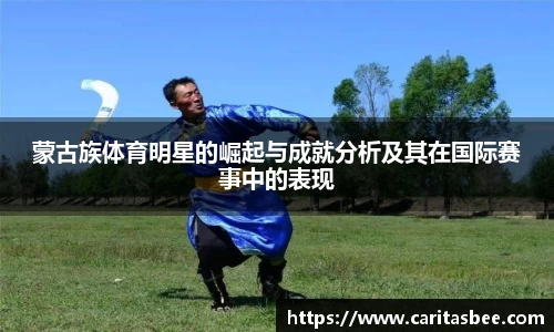 蒙古族体育明星的崛起与成就分析及其在国际赛事中的表现