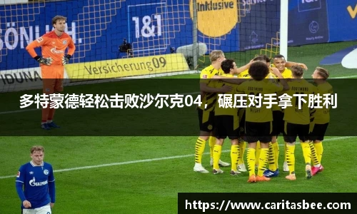 多特蒙德轻松击败沙尔克04，碾压对手拿下胜利