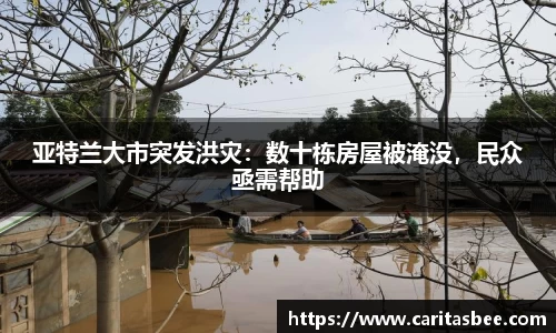 亚特兰大市突发洪灾：数十栋房屋被淹没，民众亟需帮助