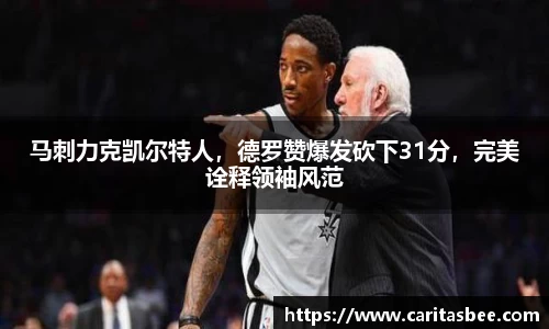 马刺力克凯尔特人，德罗赞爆发砍下31分，完美诠释领袖风范