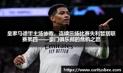 皇家马德里主场惨败，连续三场比赛失利暂居联赛第四——豪门俱乐部的危机之路