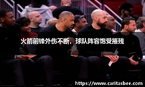 火箭前锋外伤不断，球队阵容饱受摧残