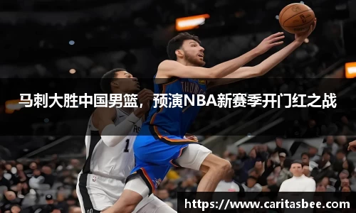 马刺大胜中国男篮，预演NBA新赛季开门红之战