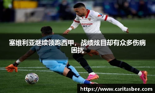 塞维利亚继续领跑西甲，战绩炫目却有众多伤病困扰