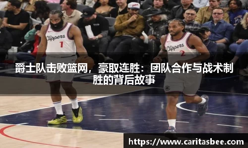 爵士队击败篮网，豪取连胜：团队合作与战术制胜的背后故事