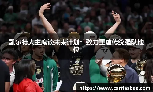 凯尔特人主席谈未来计划：致力重建传统强队地位